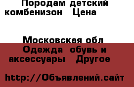Породам детский комбенизон › Цена ­ 1 000 - Московская обл. Одежда, обувь и аксессуары » Другое   